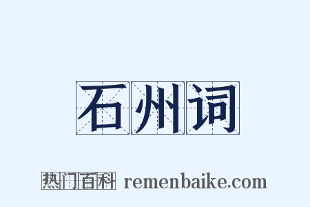 石州词是什么意思的图片